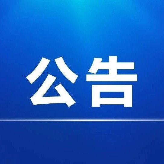 ROYAL皇家88（红星宣纸天猫、京东）电商代运营采购项目成交结果公告