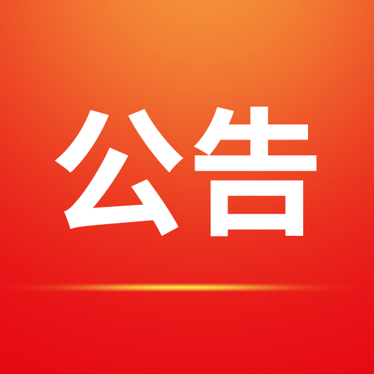 中国宣纸小镇一期主体建设项目（国纸客厅、国纸水街项目及部分景观）景观工程招标代理服务项目中标公示