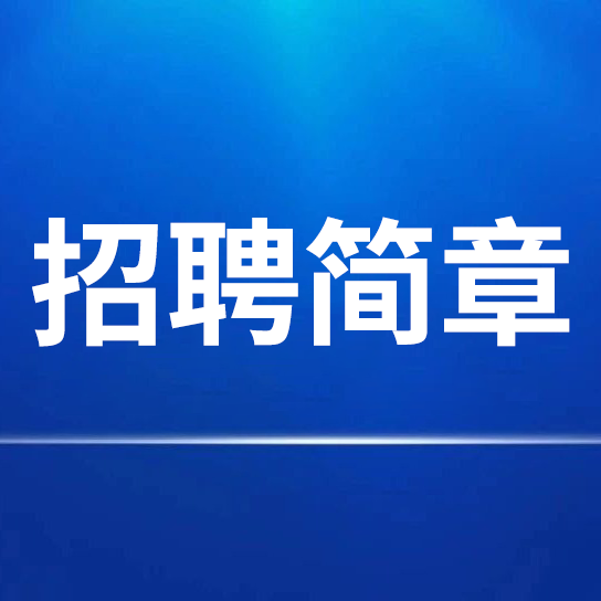 安徽红星守创宣纸销售有限公司 招聘简章