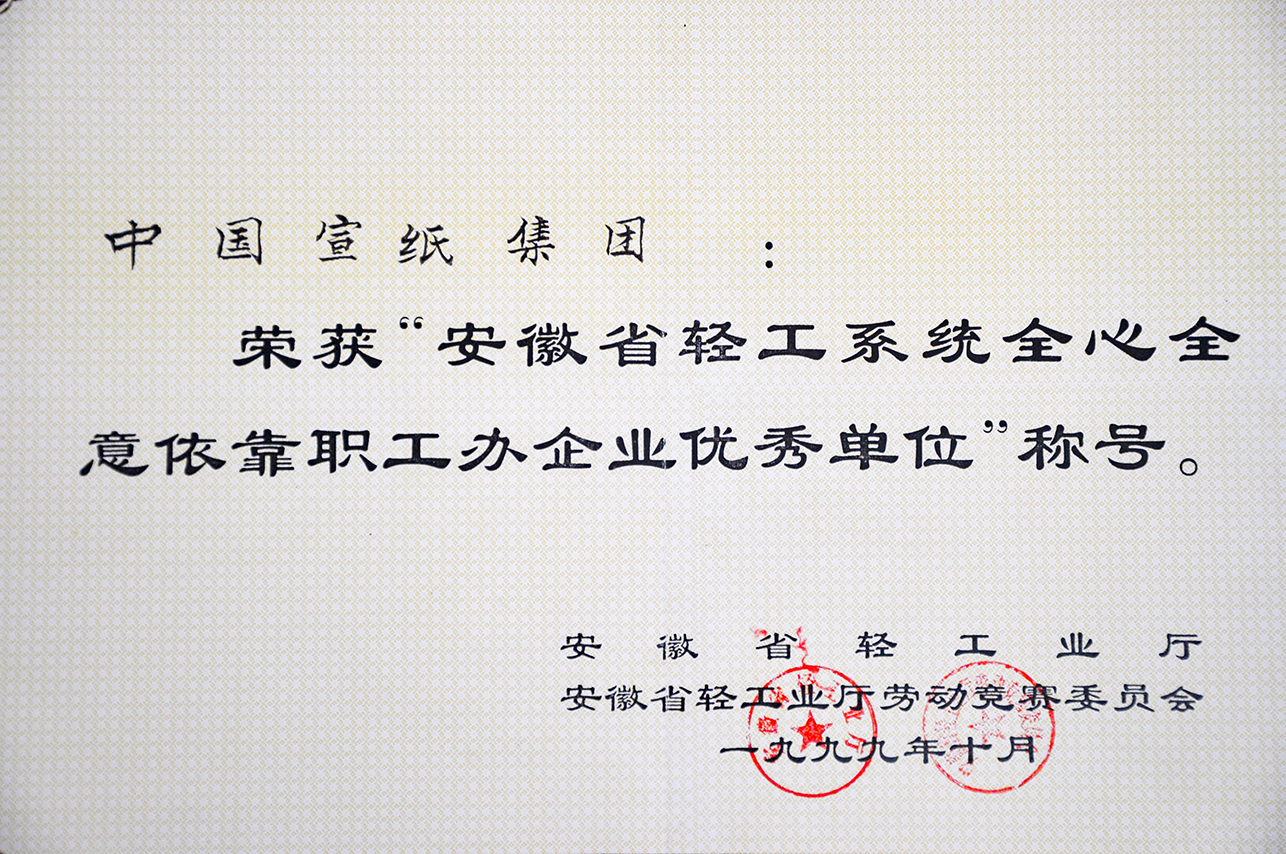 1999年省全心全意依靠职工办企业优秀单位