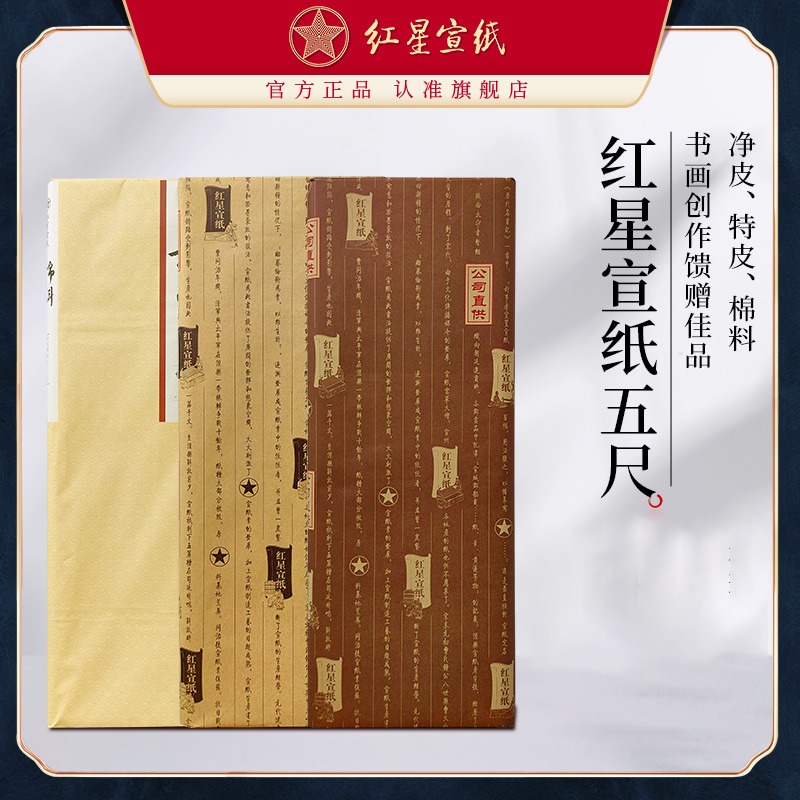 红星宣纸旗舰店 正品红星牌特种净皮净皮棉料五尺书法绘画作品用纸国画专用生宣纸创作老纸书法国画专用纸