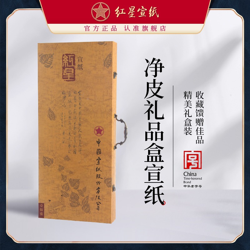 红星宣纸旗舰店 正品 红星牌 生宣纸 净皮礼品宣收藏馈赠礼书法创作专用纸宣纸书法专用纸书法作品礼盒宣纸