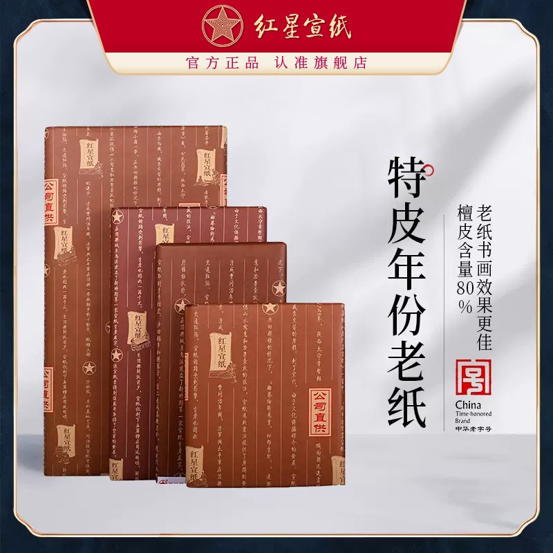 红星宣纸 正品 红星牌特皮生宣老纸书法专用纸陈纸书画专用纸国画创作宣纸收藏国画纸书画宣纸书法作品纸生宣