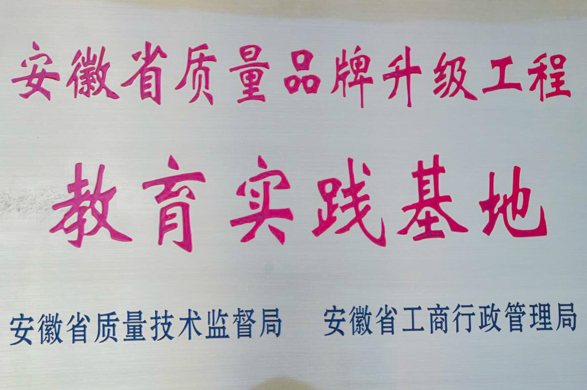 安徽省质量品牌升级工程教育实践基地