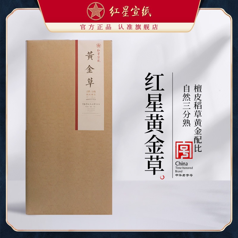 新品红星宣纸旗舰店正品红星牌宣纸书法专用纸书法绘画纸作品用宣纸黄金草四尺自然三分熟本色书法国画宣纸