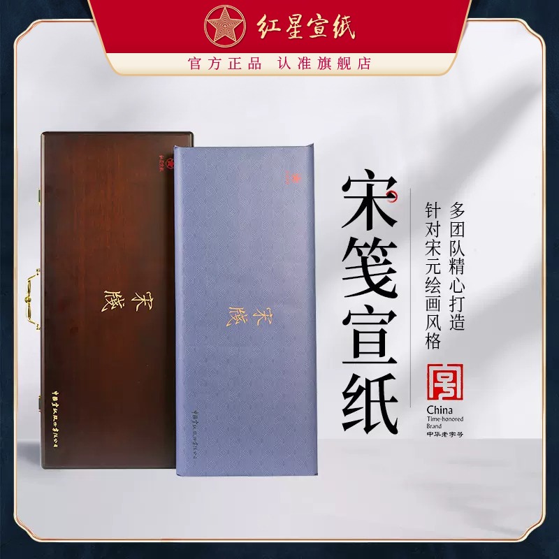 红星宣纸旗舰店正品红星牌宋笺宋代绘画礼品宣纸纪念收藏馈赠礼盒半生熟书画创作书法国画创作纸收藏送礼专用