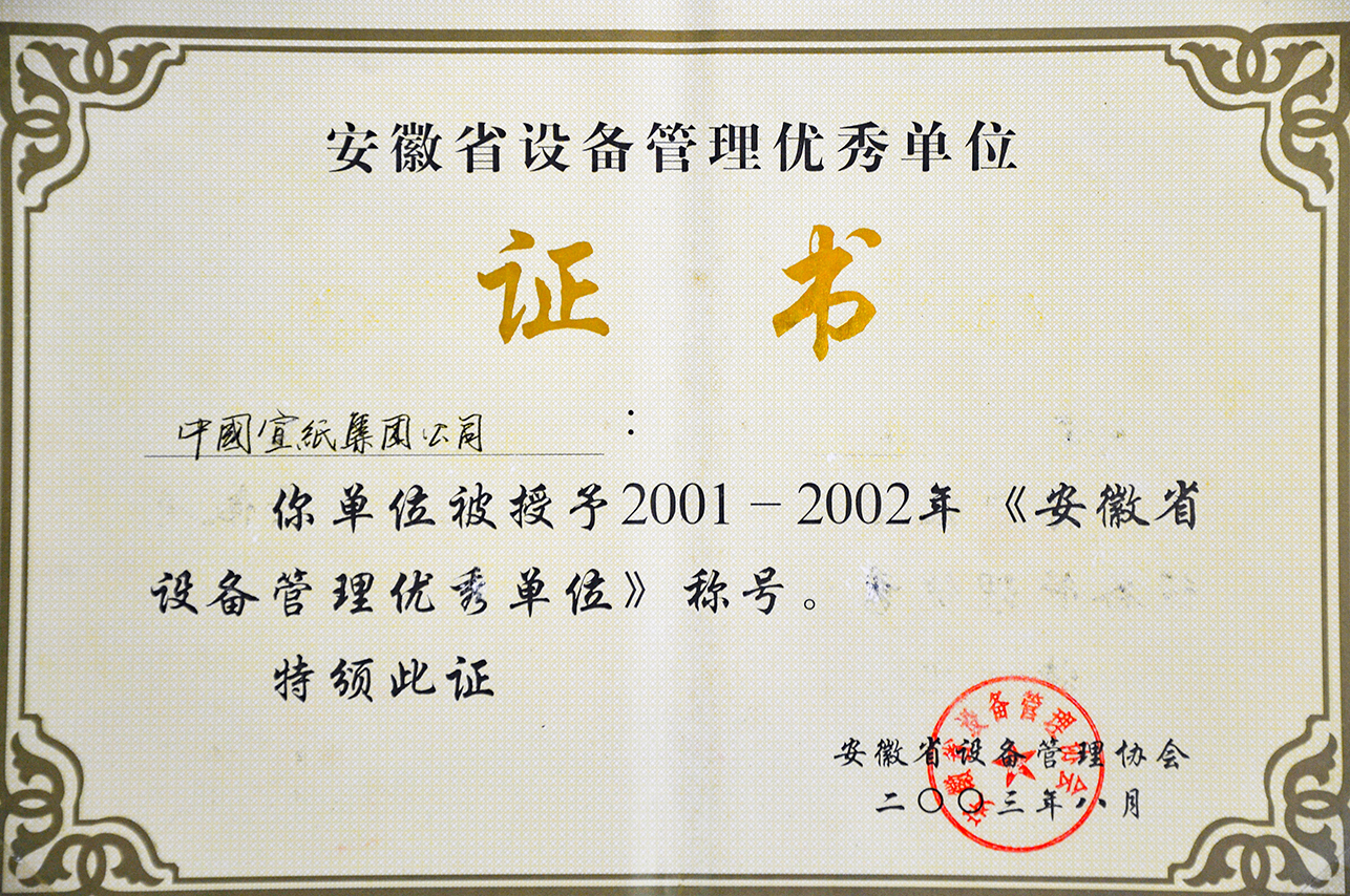 2001—2002年省设备管理优秀单位