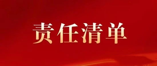 “谁执法谁普法谁开展法律服务”责任清单