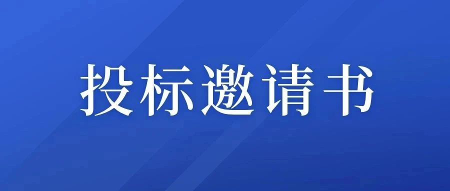 ROYAL皇家8810kV四回线路部分电力杆线迁移工程项目投标邀请书